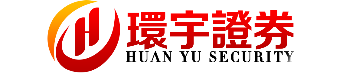 环宇证券开户--专注每一笔交易!